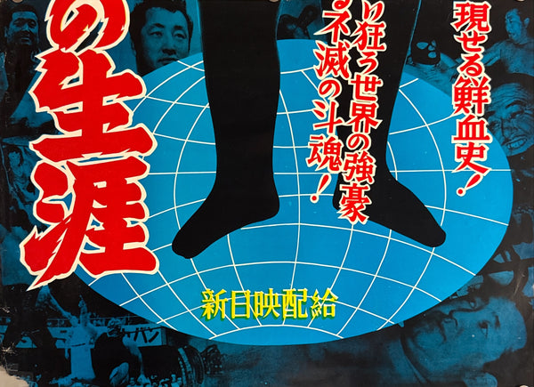 “Rikidōzan – ‘Aa! Hana no Shōgai’ / ‘Doto no Karate Chop’” (あゝ！花の生涯 / 怒涛の空手チョップ), 1964 Japanese Regional Two-Sheet Poster, Rare, approx. 51.5 × 115 cm overall P181