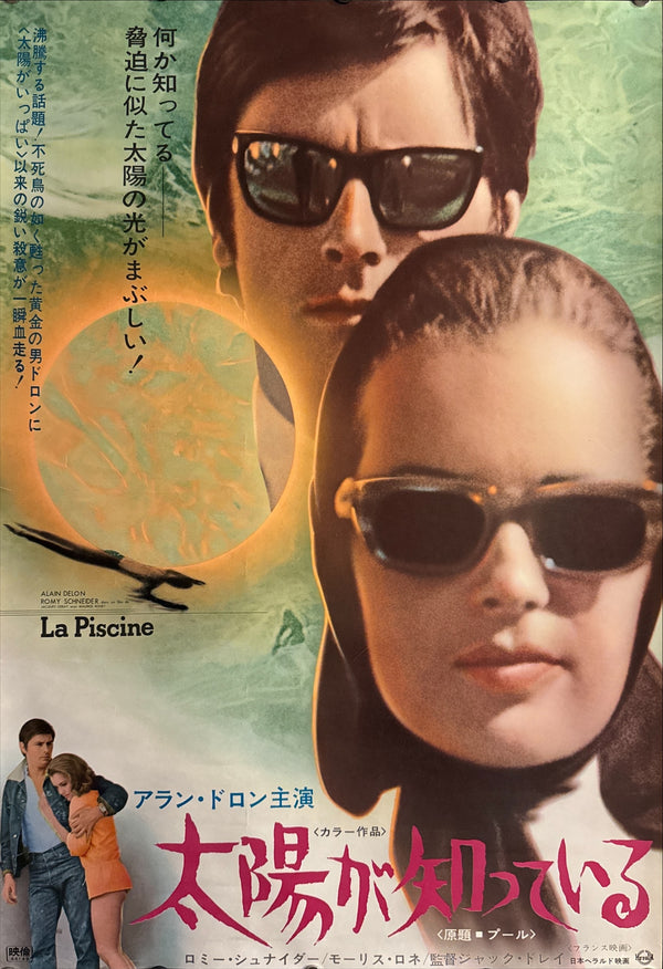 “La Piscine” (太陽が知っている), Original Japanese First Release Movie Poster 1969, Rare, B2 Size (c. 51 × 73 cm) P175