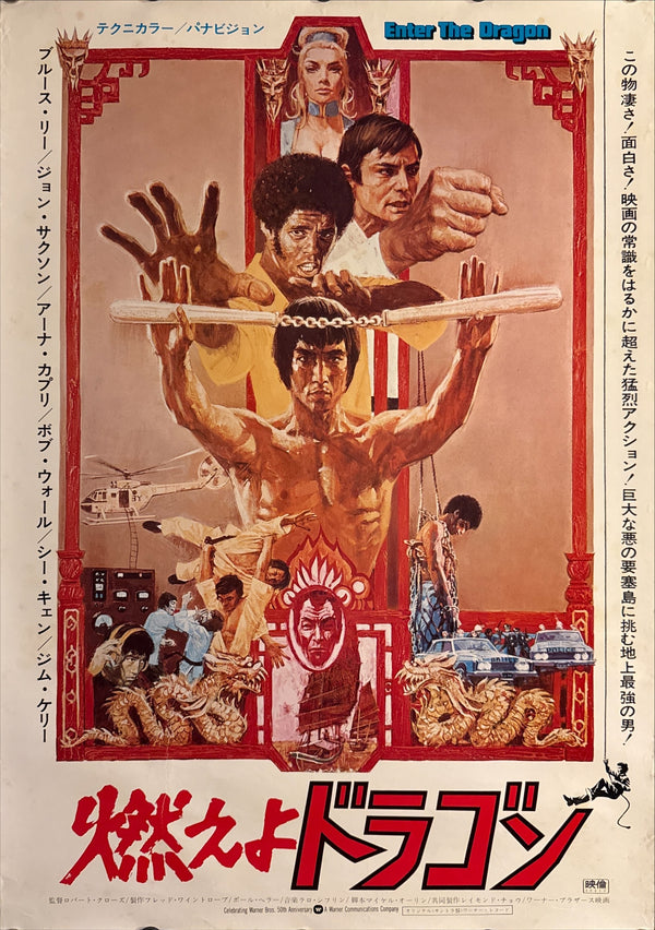 “Enter the Dragon” (燃えよドラゴン), Original Release Japanese Movie Poster 1973, B2 Size (51 × 73 cm) H228