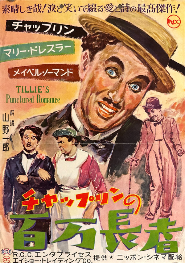 “TILLIE’S PUNCTURED ROMANCE” (チャップリンの百万長者), Original Japanese Release Poster 1954, Size (26 × 36 cm) P270