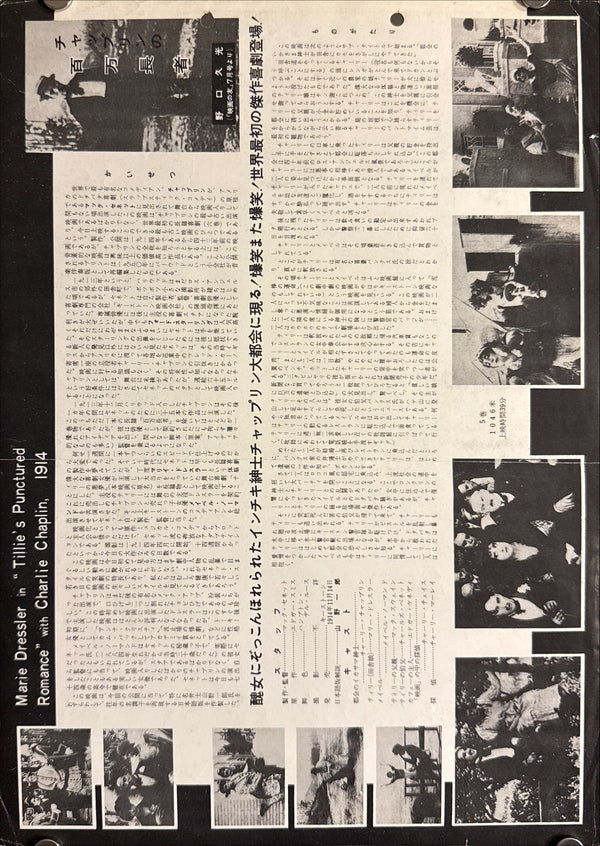 “TILLIE’S PUNCTURED ROMANCE” (チャップリンの百万長者), Original Japanese Release Poster 1954, Size (26 × 36 cm) P270