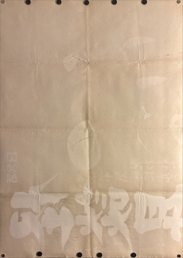 “Blind Woman’s Curse” (怪談昇り竜) Original release Japanese billboard poster, 1970 — unrestored and in excellent condition (B0 Billboard / 2-sheet approx. 155 × 103 cm)