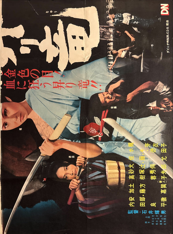 “Blind Woman’s Curse” (怪談昇り竜) Original release Japanese billboard poster, 1970 — unrestored and in excellent condition (B0 Billboard / 2-sheet approx. 155 × 103 cm)