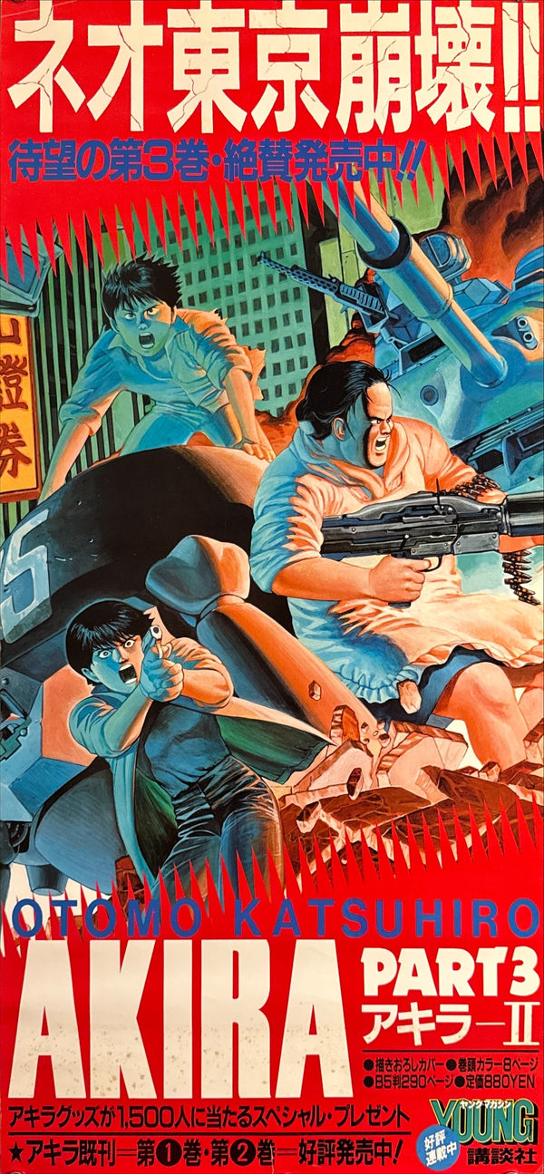 “Akira” (アキラ), Ultra-Rare Original Japanese Bookstore Display Poster / Young Magazine Promotional “Neo-Tokyo Collapses!! — PART 3” Speed Poster (B2 Variant Cut Vertically) 1986, Size (c. 72.8 × 36 cm) P188
