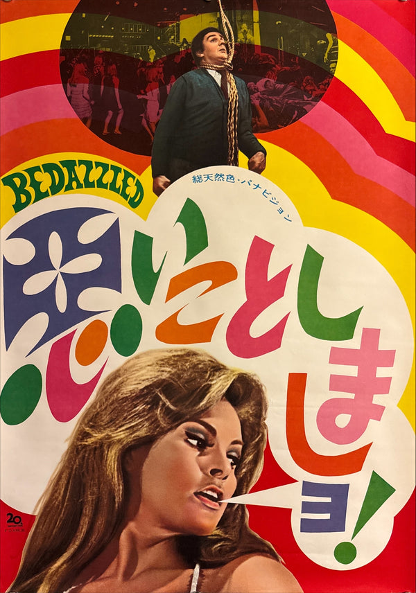 “Bedazzled”, Original First Release Japanese Movie Poster 1968, STB / Tatekan (c. 51 × 145 cm) — Ultra Rare P191