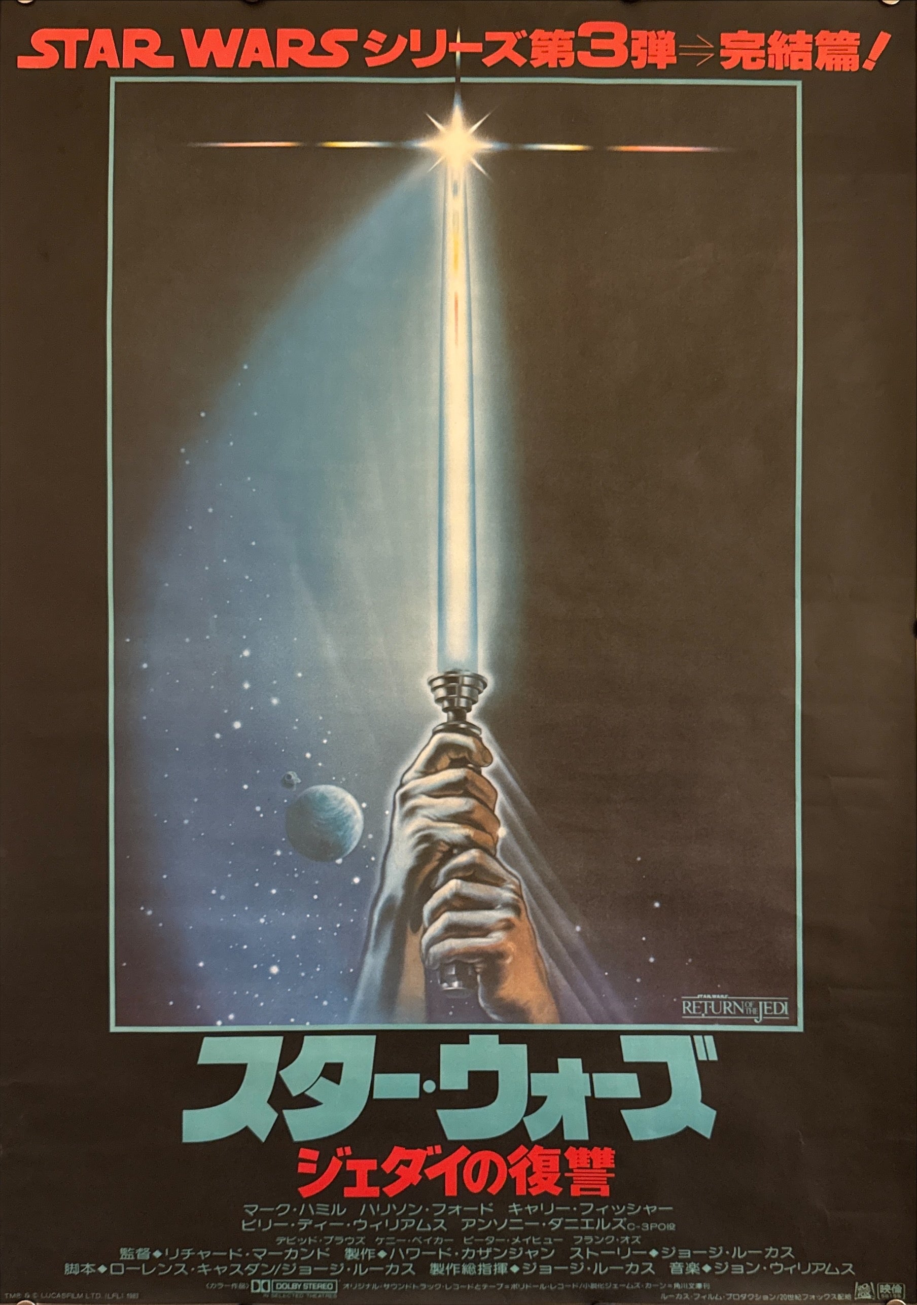 Star Wars: Return of the Jedi” (スター・ウォーズ／ジェダイの復讐