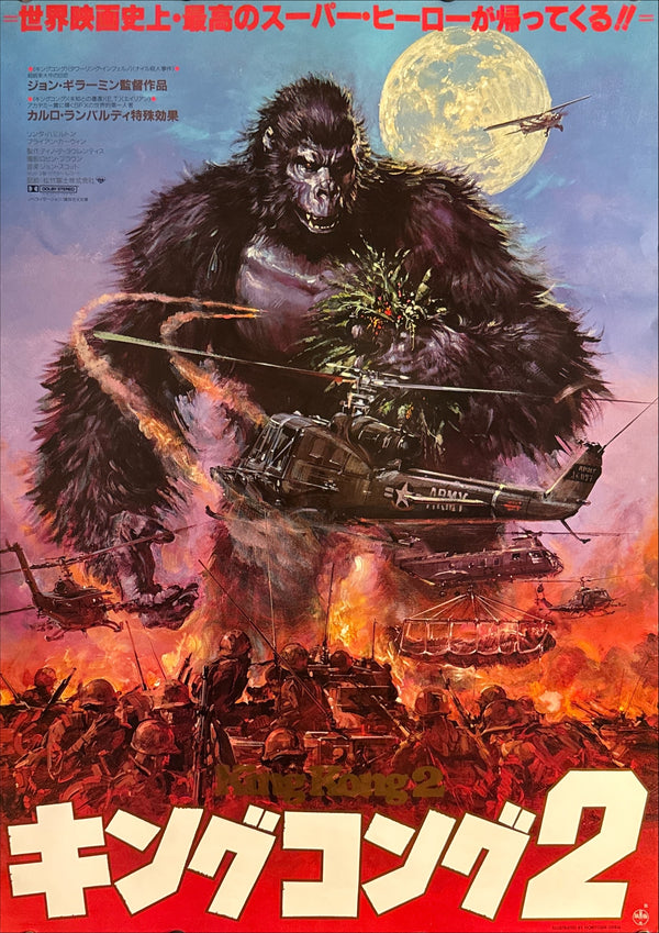 “King Kong 2” (キングコング2), Original First Release Japanese Movie Poster 1986, Artwork by Noriyoshi Ohrai (生頼範義), B2 Size (51 × 73 cm) A121