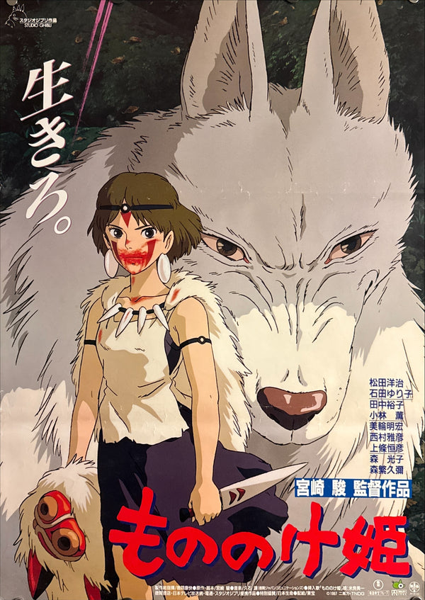 “Princess Mononoke” (もののけ姫), Original First Release Japanese Movie Poster 1997, B2 Size (51 × 73 cm) O708A