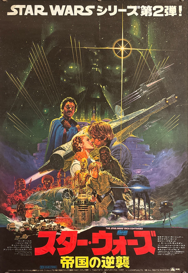 “Star Wars: Episode V – The Empire Strikes Back” (スター・ウォーズ 帝国の逆襲), Original Japanese First-Release Movie Poster 1980, B2 Size (51 × 73 cm) E90