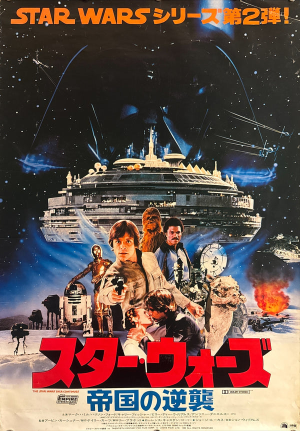 “Star Wars: Episode V – The Empire Strikes Back” (スター・ウォーズ／帝国の逆襲), Original Release Japanese Movie Poster 1980, B2 Size (51 × 73 cm) P201