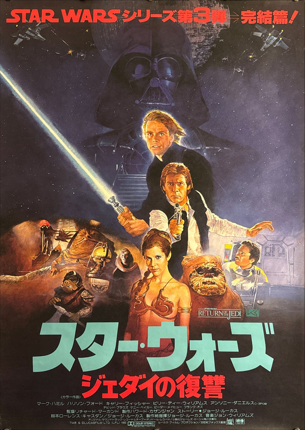 “Star Wars: Return of the Jedi” (スター・ウォーズ／ジェダイの復讐), Original Release Japanese Movie Poster 1983, B2 Size (51 × 73 cm) M149
