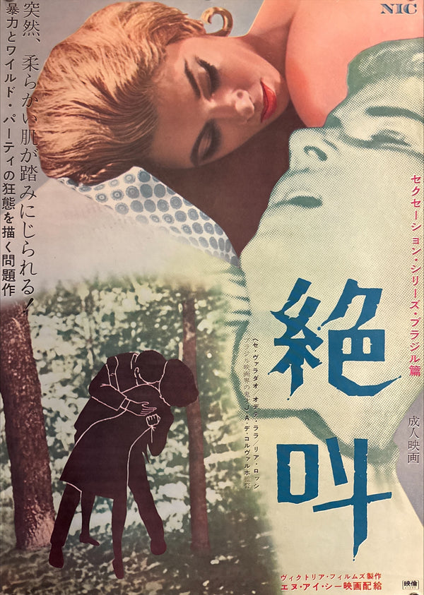 “Pretty But Wicked” (絶叫 / Zekkyō), Original Release Japanese Movie Poster 1965 (film 1963), B2 Size (51 × 73 cm) P196