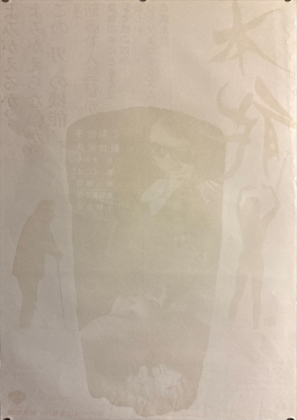 “Lost Sex” (本能), Original Japanese B2 First-Release Poster with Title Calligraphy by Taro Okamoto (岡本太郎) — 1966 First Japanese Release (27 August 1966) — approx. 20.3 × 28.7 in (51.5 × 72.8 cm) P200