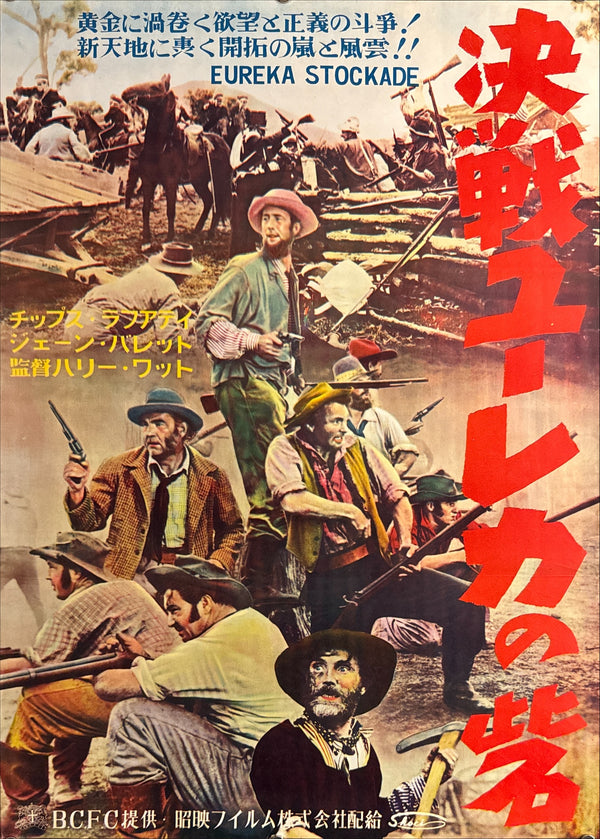 “Eureka Stockade” (決戦ユーレカの砦 / Eureka Stockade), Original Japanese Release Movie Poster 1953 (film 1949), B2 Size (51 × 73 cm) P206