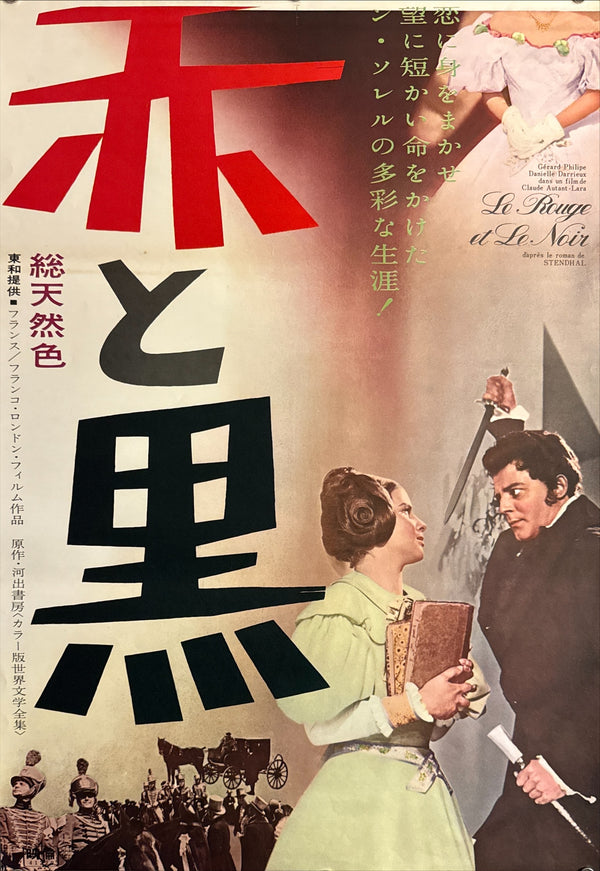 “The Red and the Black” (赤と黒 / Le Rouge et le Noir), Japanese Re-Release STB / Tatekan Poster Shōwa 41 (1966), STB / Tatekan (c. 51 × 145 cm) P193