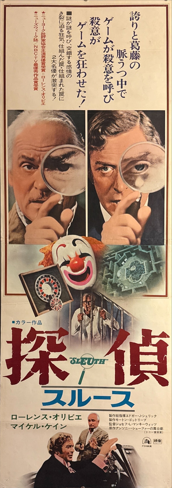 “Sleuth” (探偵／スルース), Original Release Japanese Movie Poster 1973, STB / Tatekan (c. 51 × 145 cm) P192