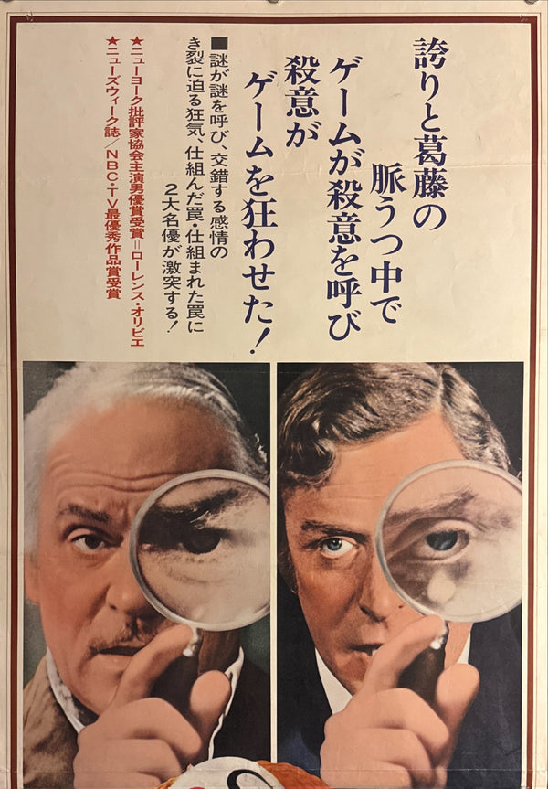 “Sleuth” (探偵／スルース), Original Release Japanese Movie Poster 1973, STB / Tatekan (c. 51 × 145 cm) P192