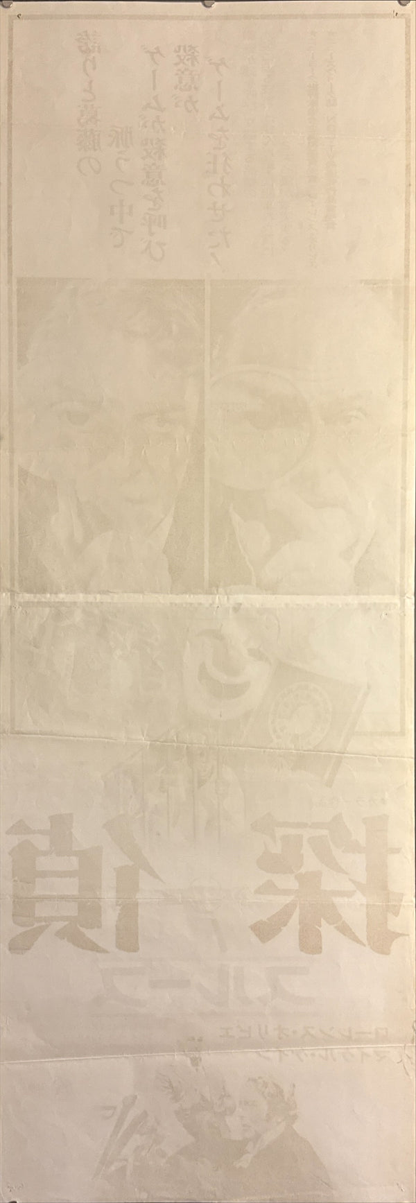 “Sleuth” (探偵／スルース), Original Release Japanese Movie Poster 1973, STB / Tatekan (c. 51 × 145 cm) P192