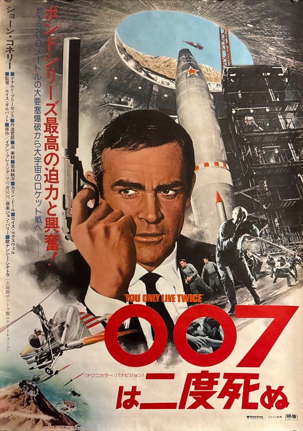 “You Only Live Twice” (007は二度死ぬ), 1976 Japanese Re-Release Movie Poster, B2 Size (51 x 73cm) H87 A
