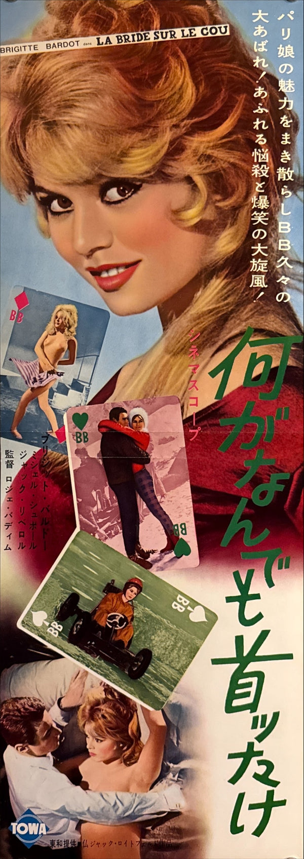 “Please, Not Now!” (La Bride sur le cou / 何がなんでも首ったけ), Original Release Japanese Movie Speed Poster 1961, Speed Size (c. 26 × 73 cm) P213