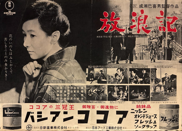 “A Wanderer’s Notebook” (放浪記 / Hōrōki), Original Japanese Release Movie Poster 1962, Very Rare, B2 Size (51 × 73 cm) P217