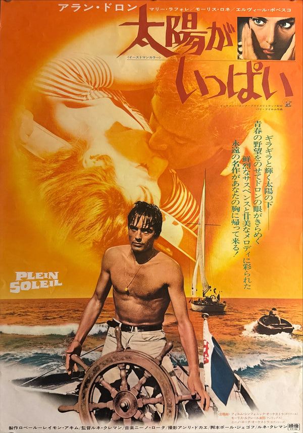 “Purple Noon” (太陽がいっぱい / Plein Soleil), Original Japanese Re-Release Movie Poster 1974, B2 Size (51 × 73 cm) P215