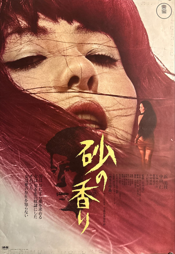 “The Night of the Seagull” (砂の香り / Suna no kaori), Original Japanese Release Movie Poster 1968, B2 Size (51 × 73 cm) P223