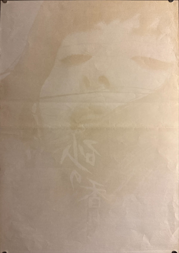 “The Night of the Seagull” (砂の香り / Suna no kaori), Original Japanese Release Movie Poster 1968, B2 Size (51 × 73 cm) P223
