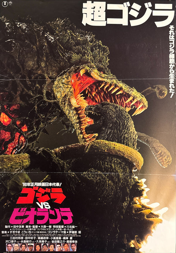 “Godzilla vs. Biollante” (ゴジラVSビオランテ / Godzilla vs. Biollante), Original Release Japanese Movie Poster 1989, B2 Size (51 × 73 cm) P221