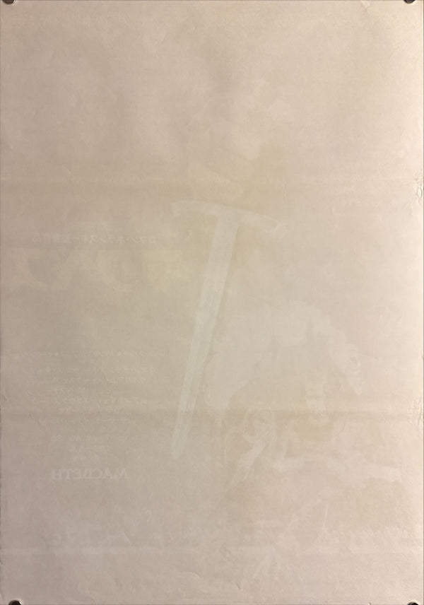 “Macbeth” (マクベス / Macbeth), Original Japanese Release Movie Poster 1973 (film 1971), B2 Size (51 × 73 cm) P222
