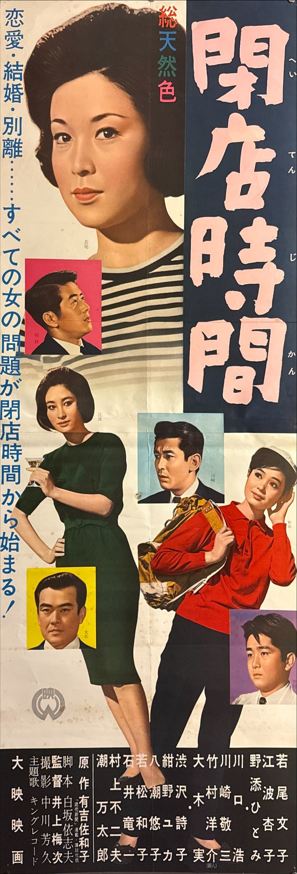 “Closing Time” (閉店時間 / Heiten Jikan), Original Japanese Release STB Tatekan Movie Poster 1962, STB Size (approx. 51 × 145 cm) P219