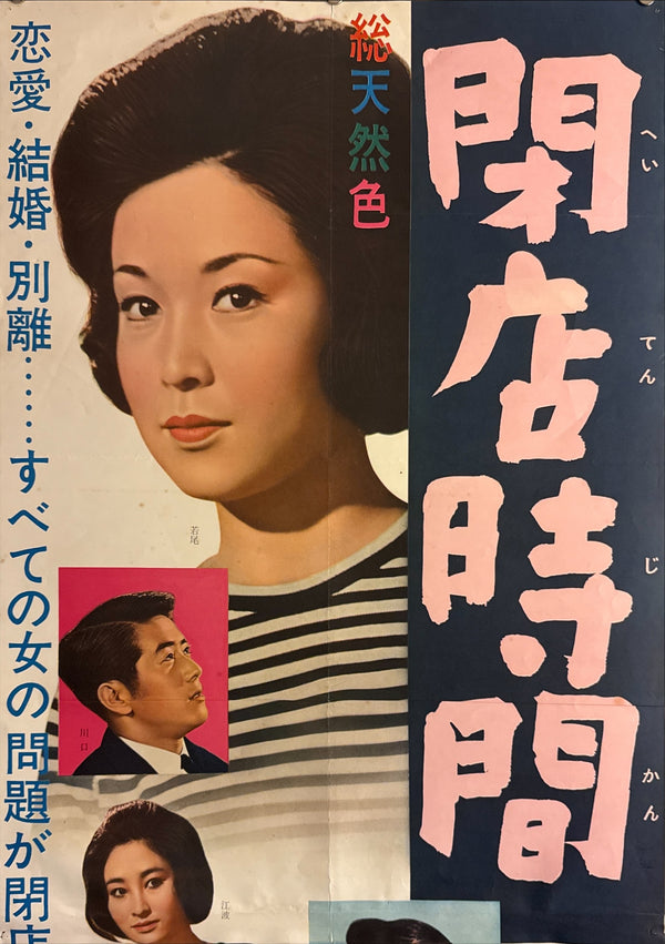 “Closing Time” (閉店時間 / Heiten Jikan), Original Japanese Release STB Tatekan Movie Poster 1962, STB Size (approx. 51 × 145 cm) P219
