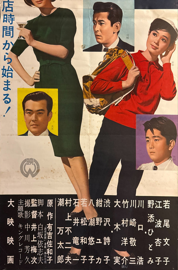“Closing Time” (閉店時間 / Heiten Jikan), Original Japanese Release STB Tatekan Movie Poster 1962, STB Size (approx. 51 × 145 cm) P219