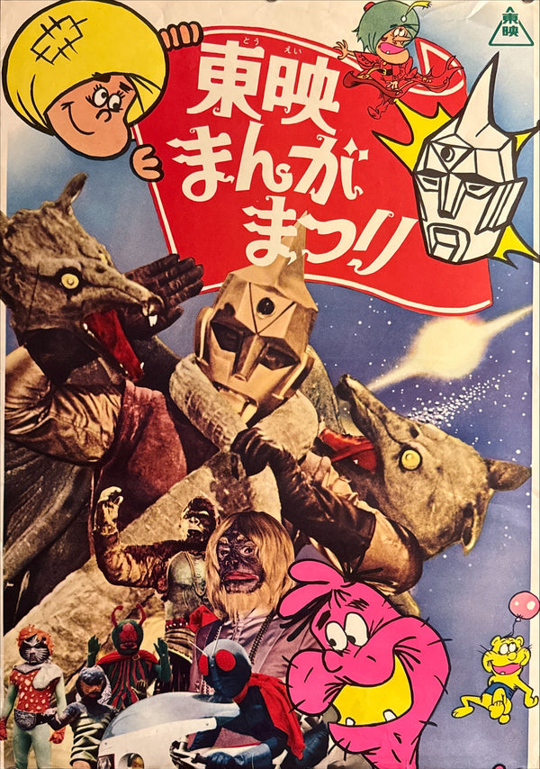 “Toei Manga Matsuri 1971” (東映まんがまつり / Toei Manga Matsuri), Original Japanese Release STB Festival Poster 1971, STB Size (51 × 145 cm) P227