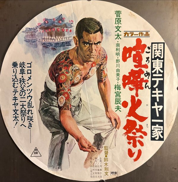 “Kanto Street Peddler Clan: Fighting Fire Festival”, Original Japanese Release Circular Movie Poster 1971, Diameter 50 cm P226