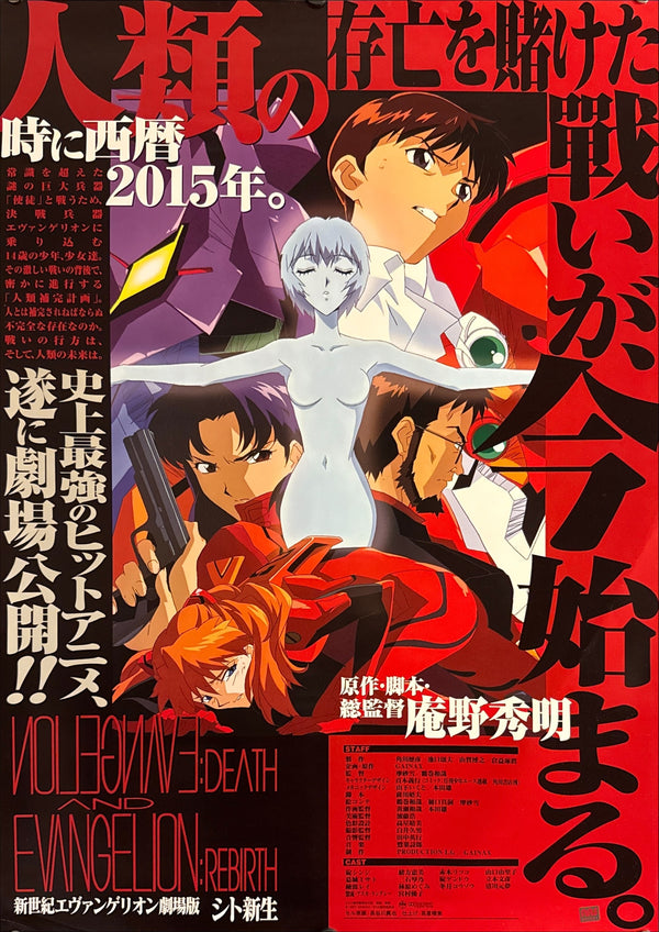 “Neon Genesis Evangelion: Death and Rebirth” (新世紀エヴァンゲリオン劇場版 シト新生), Original Japanese Promotional Poster 1997, B2 Size (51 × 73 cm) P268