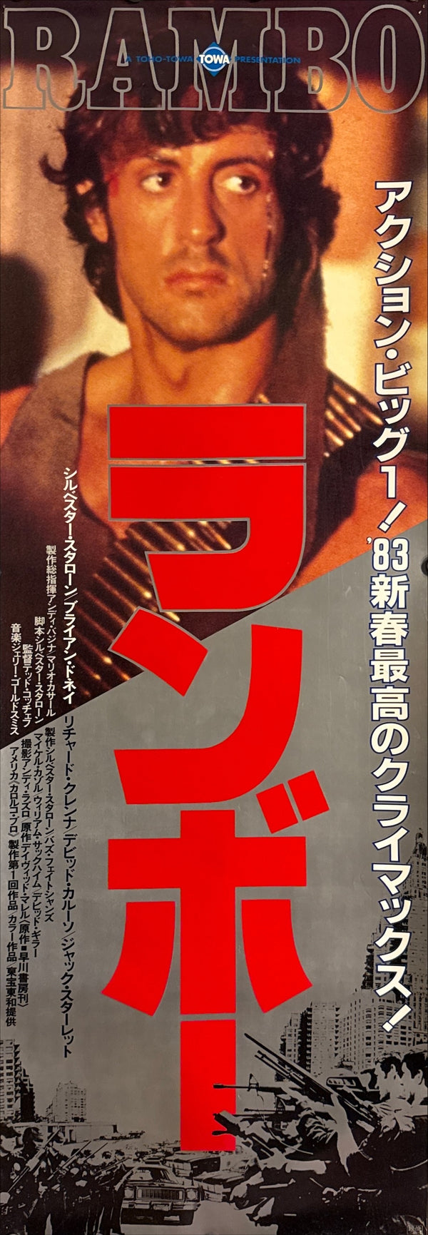 “Rambo” (ランボー / First Blood), Original Japanese Release Movie Poster 1983 (film 1982),  Rare Tall Format (c. 37 × 103 cm)  P247