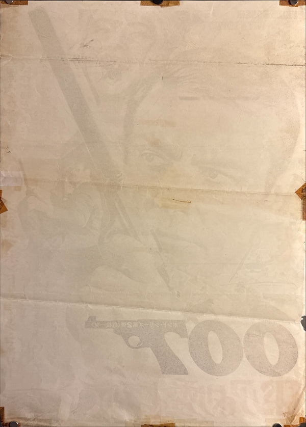 “From Russia with Love” (ロシアより愛をこめて), 1972 Japanese Re-Release Movie Poster, Theatre-Used, B2 Size (c. 51 × 73 cm) O646