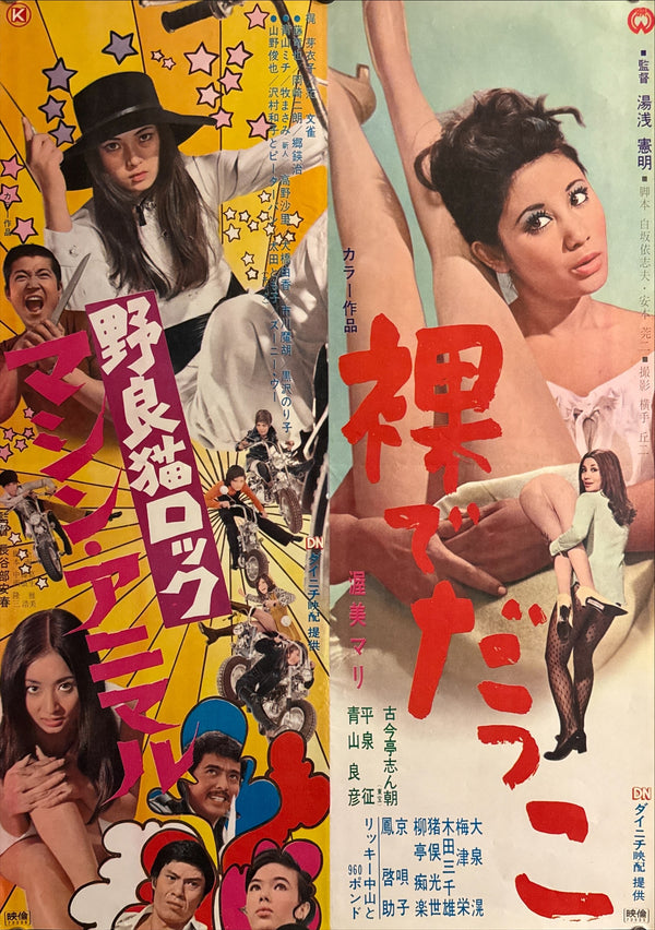 “Stray Cat Rock: Machine Animal / Hadaka de Dakko” (野良猫ロック マシンアニマル / 裸でだっこ), Original Japanese Double-Bill Movie Poster 1970, B2 Size (51 × 73 cm) P246