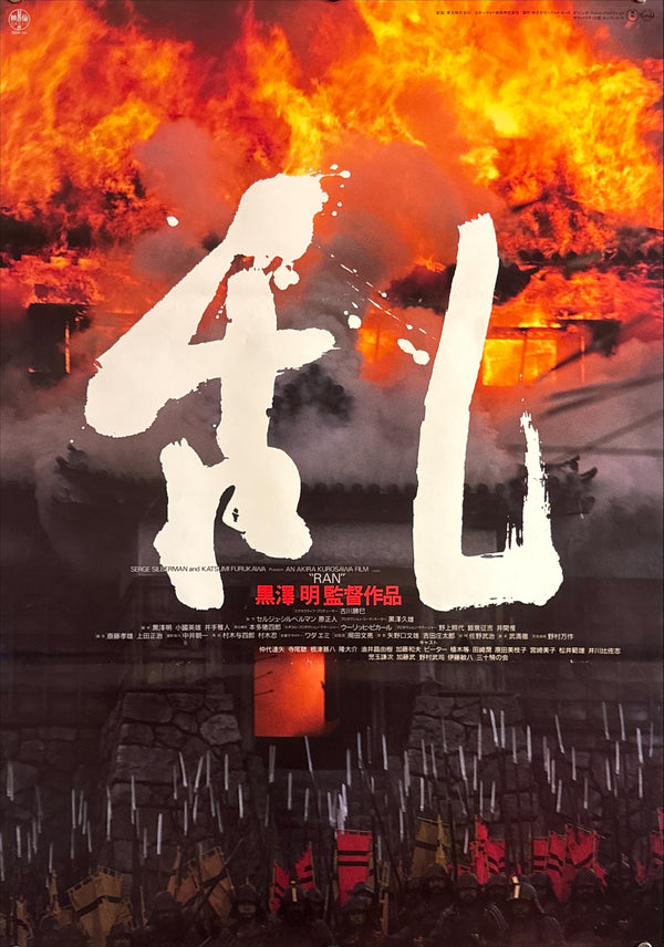 “Ran” (乱), Original Release Japanese Movie Poster 1985, B2 Size (51 × 73 cm) E218