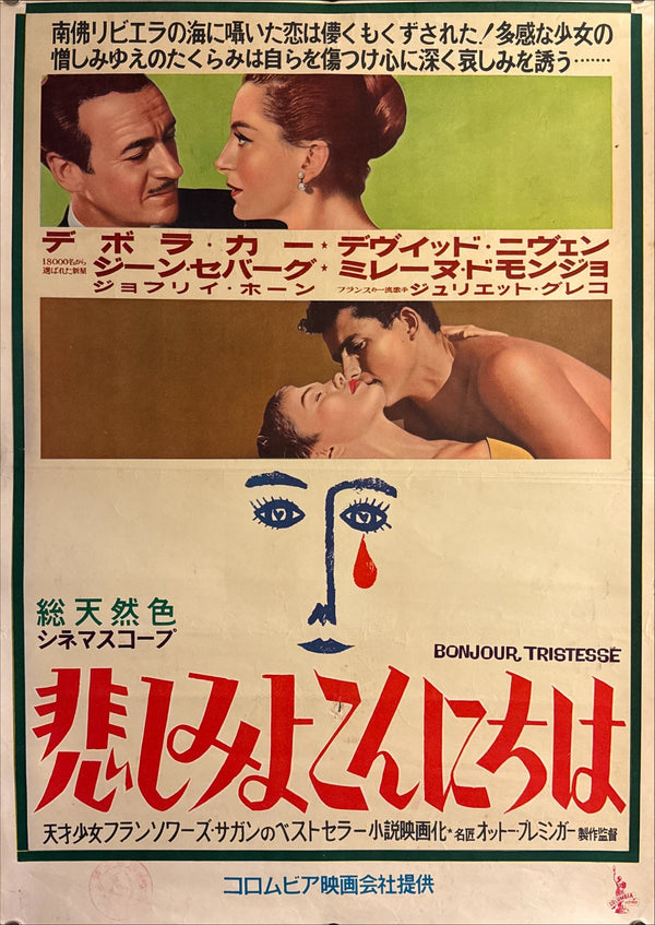 “Bonjour Tristesse” (悲しみよこんにちは / Bonjour Tristesse), Original Japanese First-Release Movie Poster 1959, B2 Size (51 × 73 cm) P264