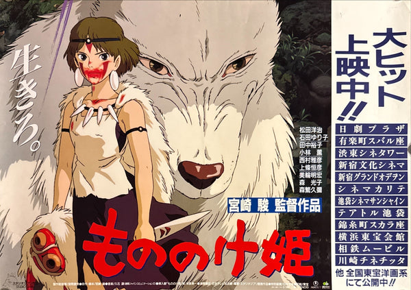 “Princess Mononoke” (もののけ姫), Original Japanese First-Release Theatre-Listing Poster 1997, B3 Size (36.4 × 51.5 cm) P249