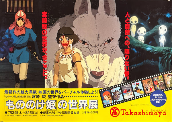 “Princess Mononoke World Exhibition” (「もののけ姫の世界展」), Original Japanese 1997 Shinjuku Takashimaya Promotional Poster, B3 Size (c. 36 × 51 cm) P250