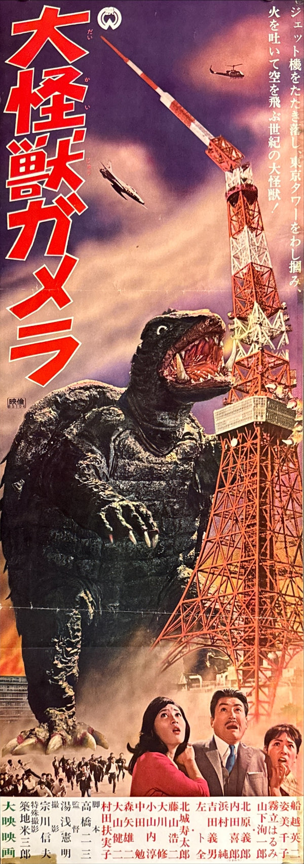 "Gamera, the Giant Monster", Original Release Japanese Double-Sided Speed Poster 1965, Ultra Rare, Speed Poster Size (c. 26 × 73 cm) P252