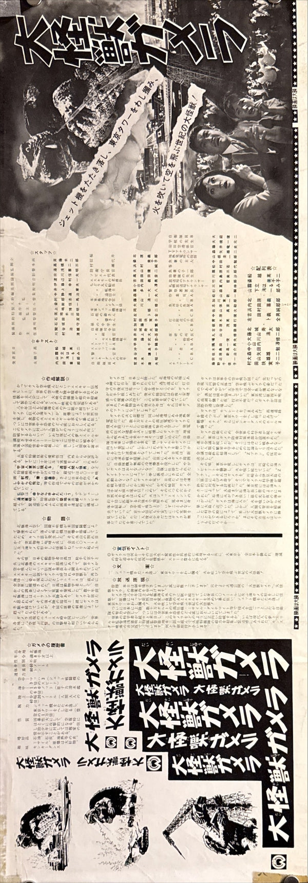 "Gamera, the Giant Monster", Original Release Japanese Double-Sided Speed Poster 1965, Ultra Rare, Speed Poster Size (c. 26 × 73 cm) P252