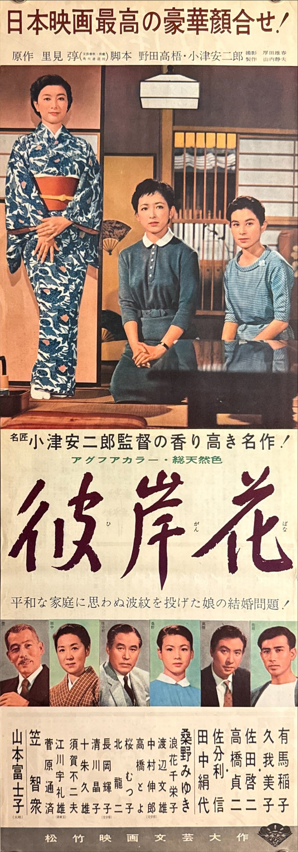 "Equinox Flower", Original First Release Japanese Double-Sided Speed Poster 1958, Yasujirō Ozu, Ultra Rare, Speed Size (26 × 73 cm) P256
