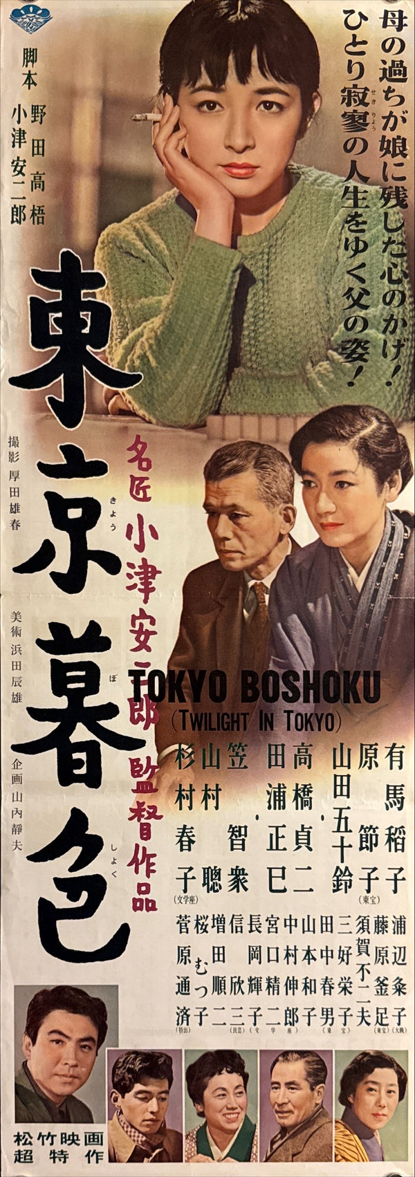 "Tokyo Twilight", Original First Release Japanese Double-Sided Speed Poster 1957, Ultra Rare, Speed Size (26 × 73 cm) P254