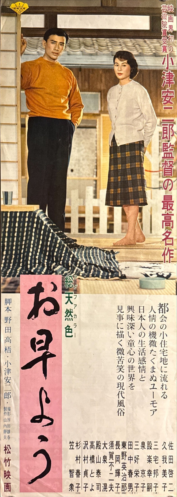 "Good Morning", Original First Release Japanese Double-Sided Speed Poster 1959, Yasujirō Ozu, Ultra Rare, Speed Size (26 × 73 cm) P258
