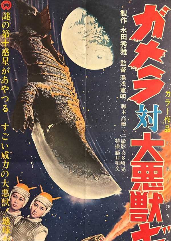 “Gamera vs. Guiron” (ガメラ対大悪獣ギロン), 1969 Japanese STB Tatekan Poster (First Release), Ultra Rare, STB Size (c. 51 × 145 cm) (G)