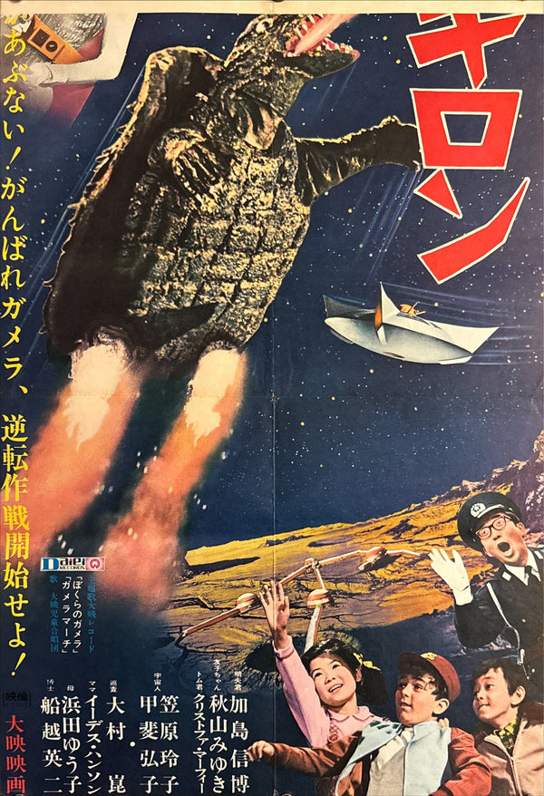 “Gamera vs. Guiron” (ガメラ対大悪獣ギロン), 1969 Japanese STB Tatekan Poster (First Release), Ultra Rare, STB Size (c. 51 × 145 cm) (G)